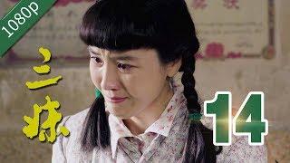 【农村励志】三妹 第14集【练束梅 李健 刘亭作 孙涛】