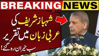 Shahbaz Sharif's Amazing Speech In Arabic Language | Breaking News | Capital TV