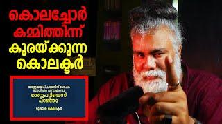 കൊലക്ടർ ഗോപുവിൻ്റെ ദാക്ഷായണി മന്ത്രം | #pongummoodan