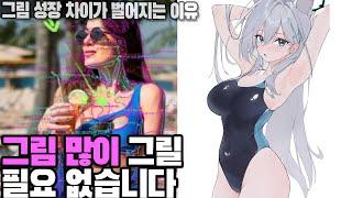 그림은 무조건 많이 그릴 수록 좋다? NO! / 카렌쌤 비공개 특강