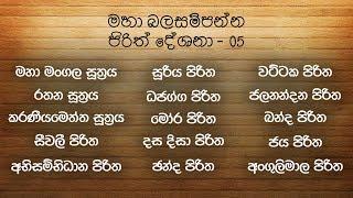 Seth Pirith | [04] මහා බල සම්පන්න පිරිත් දේශනා 15 ක් | Pirith Deshana | Pirith | Dahami Desawana