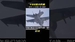 外國網友熱議：美軍8架F22，能換掉一架中國六代機嗎？ #案件 #探案 #懸案 #懸疑 #案件解說