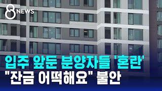 입주 앞둔 분양자들 '혼란'…"잔금 어떡해요" 불안 / SBS 8뉴스