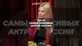 ТОП 10 самых красивых актрис России #shorts #аленаблин #рудова