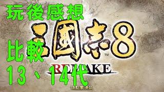 三國志8 remake 玩後心得，比較13、14代