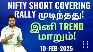 Nifty short covering Rally முடிந்தது! இனி Trend மாறும்! 10-Feb-2025