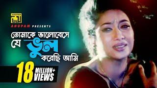 Tomake Bhalobeshe | তোমাকে ভালোবেসে | HD | Shabnur, Ferdous & Shanu | Tumi Boro Bhaggoboti | Anupam