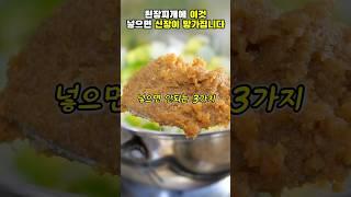 된장찌개에 이것 넣으면 신장이 망가집니다!#건강#건강정보