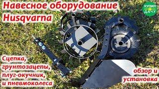 Навесное на мотокультиватор Husqvarna TF 230 (сцепка, грунтозацепы, плуг). Обзор и установка.