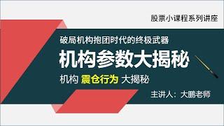 机构震仓行为大揭秘 - 机构参数大揭秘！ 机构抱团时代下的破局之道！系列直播课程！