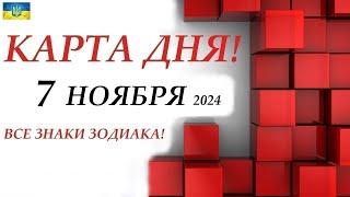 КАРТА ДНЯ  7 ноября 2024События дня ВСЕ ЗНАКИ ЗОДИАКА! Прогноз для вас на колоде ЛЕНОРМАН!