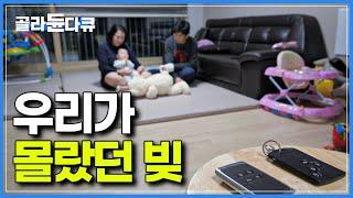 대부분의 사람들은 자신의 빚이 정확히 얼마인지 모른다│고액의 장기 대출, 카드값 외에 우리가 빚으로 인지하지 못하고 살았던 것들│다큐프라임 경제대기획 빚│#골라듄다큐