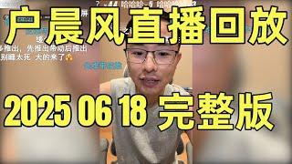 户晨风直播回放 | 录播 | 完整版 | 20250618 |  年薪70万新能源车企 VS 20万留校当老师  | 985博士面临人生抉择, 户晨风一语道破天机