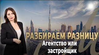 Агентство или застройщик: разбираем разницу в покупке недвижимости!