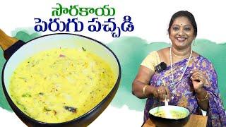 రోజూ తిన్నా తినాలనిపించే healthy సొరకాయ దహి || Sorakaya Special Recipe || #HealthyVegRecipes