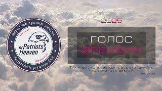 Голос Времени 2025: Обитель, Дом, Город!