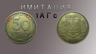 Имитация 1АГс 50 копеек 1992 фальшак.