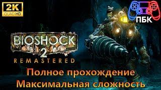 Bioshock 2 Remastered ► Полное прохождение ► Максимальная сложность (Без комментариев)