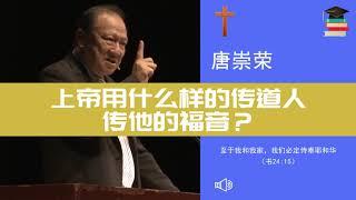 上帝用什么样的传道人传他的福音？∣唐崇荣牧师 Stephen Tong