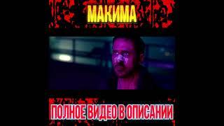  МАКИМА ИДИ (человек бензопила) / Chainsaw Man #shorts