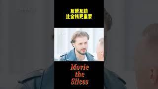 互帮互助比金钱更重要！#电影 #分享 #有趣