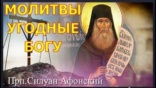 Молитвы угодные Богу / Бесы всячески мешают молитве / Прп. Силуан Афонский о молитве