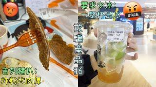 分明騙人各種當消費者好欺負的商家!【欺騙產品EP6】