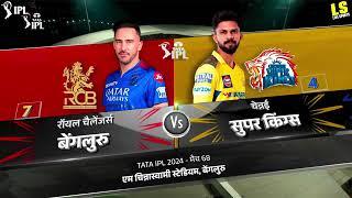 CSK vs RCB 68th Match IPL 2024 Highlights | IPL Highlights 2024 | Cricket ipl 2024 highlights today