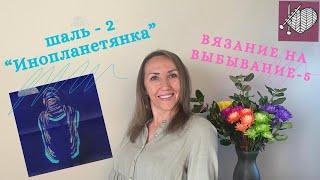 Вязание на Выбывание #внв_5 Шаль Инопланетянка  Кто победил? Октябрь 2024