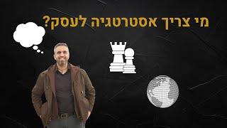 פיתוח עסקי - איך בונים אסטרטגיה לעסק?