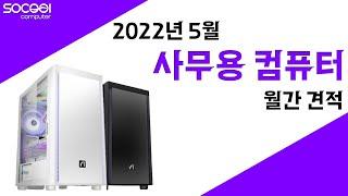 22월 5월 사무용 컴퓨터 월간 견적