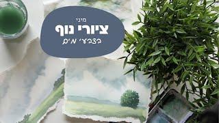 מיני ציורי נוף בצבעי מים - ציורים קלים שתמיד יוצאים יפה - כל ציור רק 10 דקות! - מתאים גם למתחילים