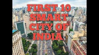 FIRST 10 SMART CITY OF INDIA(ভারতের প্রথম ১০ টি স্মার্ট শহর এবং শহর গুলির বিশেষ নাম)