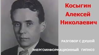 ЭНЕРГОИНФОРМАЦИОННЫЙ ГИПНОЗ. Разговор с Душой. Косыгин Алексей Николаевич.