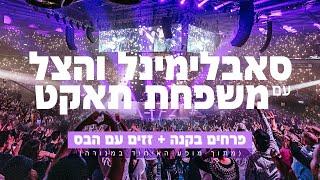 סאבלימינל והצל עם משפחת תאקט - פרחים בקנה + זזים עם הבס (מתוך מופע האיחוד במנורה)