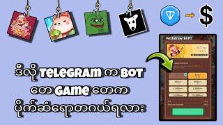 Telegram မှာခေတ်စားနေတဲ့ Bot တေ Game တေက တဂယ်ရော ပိုက်ဆံရကြလား စမ်းကြည့်ကြမယ်