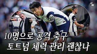 "퇴장 당해도 공격축구" 토트넘 맨유전 체력 괜찮나? 체력소모 심한 토트넘 축구, 옳은 전술일까 무리하는 걸까?