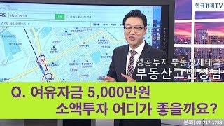 [임종욱 부동산연구소] Q. 여유자금 5천만원, 서울지역 소액투자 어디가 좋을까요?