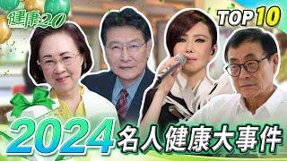 2024 名人健康大事件！ 健康2.0 @tvbshealth20