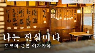 일본 애주가들이 꼽은 진짜 이자카야에 가다 | 도쿄 맛집 여행