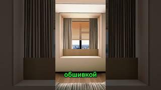 3 идеи для умной спальни с выступающим окном ️
