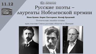 «Русские поэты – лауреаты Нобелевской премии. Иван Бунин. Борис Пастернак. Иосиф Бродский»