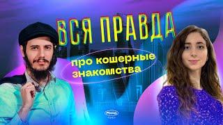 ВЫПУСК №1: ВСЯ ПРАВДА ПРО КОШЕРНЫЕ ЗНАКОМСТВА ️