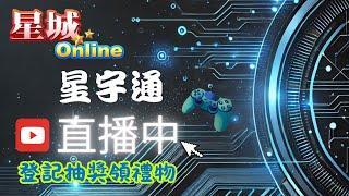 2025/3/21星城Online 每20分抽一位星幣1萬星運兒 下播登記前十位留言送雞腿