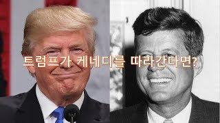 [미국주식 시장 전망]트럼프가 케네디를 따라간다면?