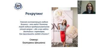 Рекрутинг_ Екатерина Шишкина