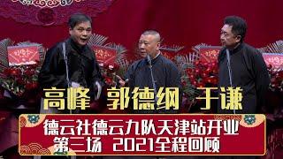 德云社德云九队天津站开业第三场 2021全程回顾 | 德云社德云九队天津站开业第三场 2021 | 德云社相声大全 | 郭德纲、于谦、岳云鹏、郭麒麟大收录｜每日15条相声纯享无间断 ，助眠相声