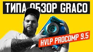 ЗАЧЕМ НАМ Окрасочный аппарат Graco hvlp procomp 9.5 безвоздушный аппарат