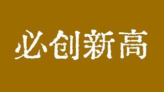 比特币必创历史新高！dogecoin即将暴涨至1美元！比特币行情技术分析！#crypto #btc #eth #dogecoin #xrp #trx #trump @TraderChenge