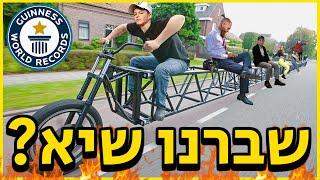 בונים את האופניים הכי ארוכות בעולם!?